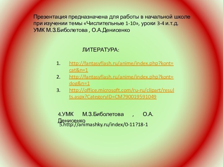 Презентация предназначена для работы в начальной школе при изучении темы «Числительные 1-10»,