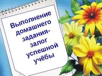 Выполнение дом заданий залог успешной учебы учебно-методический материал (3 класс)