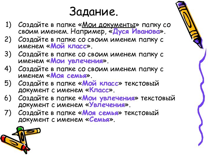 Задание.Создайте в папке «Мои документы» папку со своим именем. Например, «Дуся Иванова».Создайте