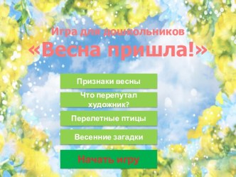 интерактивная игра Весна пришла электронный образовательный ресурс (подготовительная группа)
