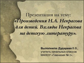 Произведения Н.А. Некрасова для детей. Взгляды Некрасова на детскую литературу. презентация к уроку по чтению по теме