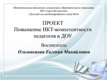 Проект Повышение ИКТ-компетентности педагогов ДОУ проект по теме