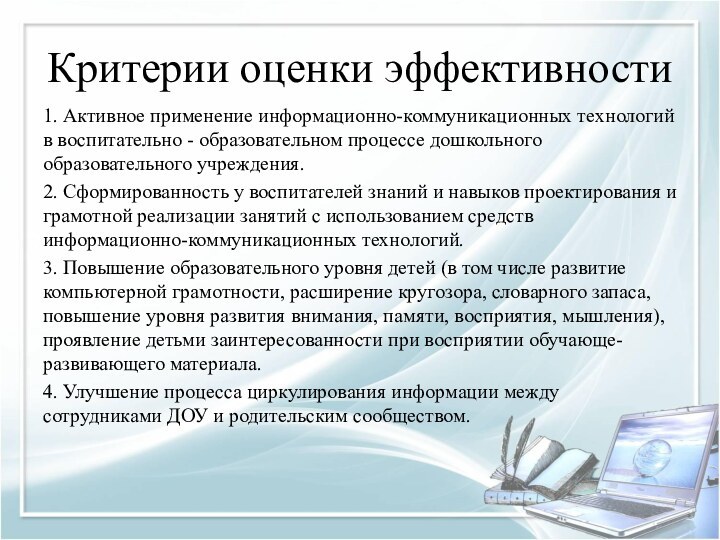 Критерии оценки эффективности1. Активное применение информационно-коммуникационных технологий в воспитательно - образовательном процессе