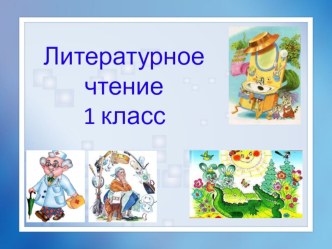 Презентация к уроку литературного чтения в 1 классе К.И.Чуковский презентация к уроку по чтению (1 класс) по теме