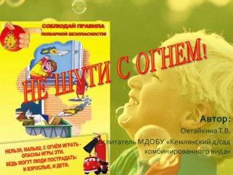 Презентация Не шути с огнем! презентация к занятию (старшая группа)