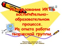 ИКТ в воспитательно - образовательном процессе рабочая программа