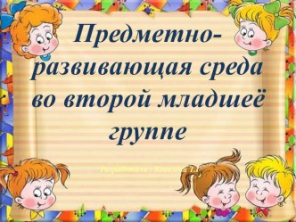 Предметно-развивающая среда во второй младшей группе презентация к занятию (младшая группа)