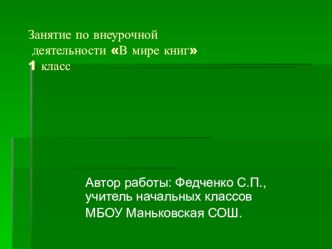 презентация по внеурочной деятельности В мире книг 1 класс презентация к уроку по чтению (1 класс) по теме