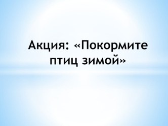 Акция презентация по окружающему миру