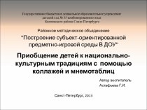 Приобщение детей к национально-культурным традициям с помощью коллажей и мнемотаблиц презентация к уроку по теме