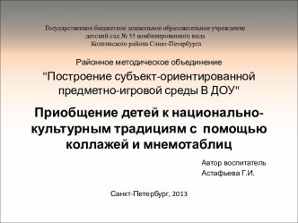 Приобщение детей к национально-культурным традициям с помощью коллажей и мнемотаблиц презентация к уроку по теме