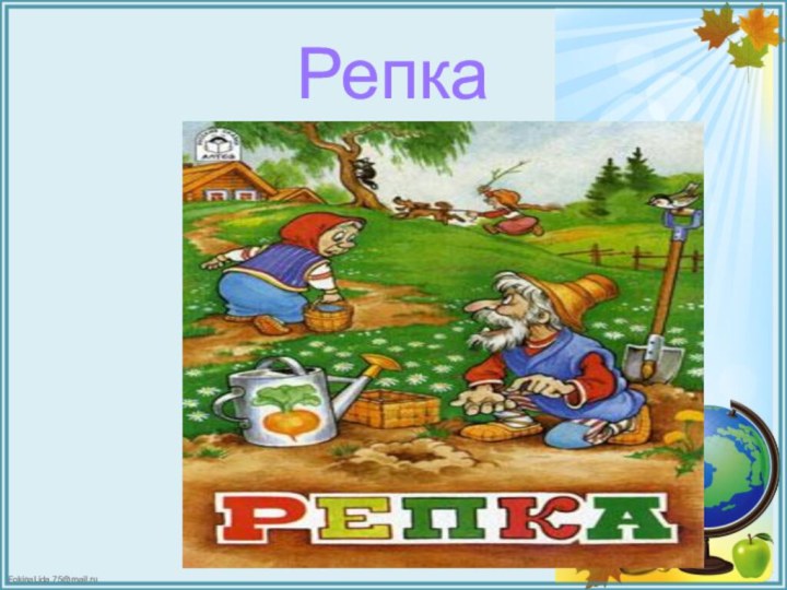 Репка