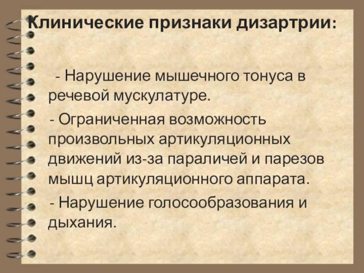 Клинические признаки дизартрии:   - Нарушение мышечного тонуса в речевой мускулатуре.