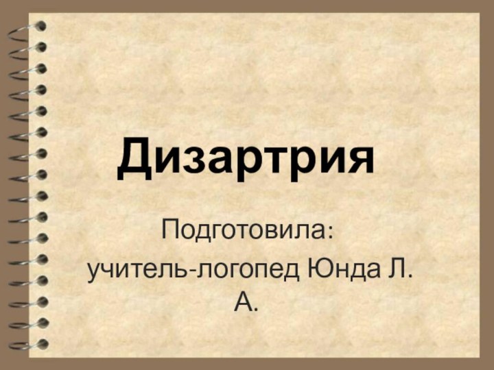 ДизартрияПодготовила: учитель-логопед Юнда Л.А.