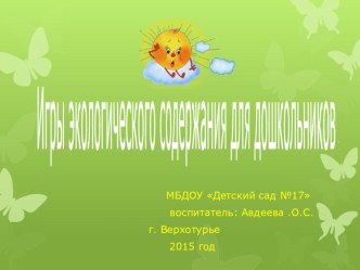 Игры экологического содержания для дошкольников презентация к уроку (старшая группа)