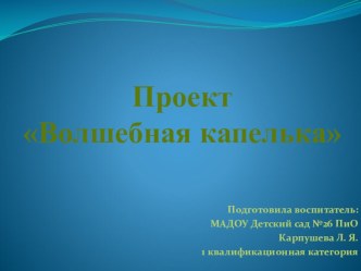 Презентация проекта Волшебная капелька презентация к уроку по окружающему миру (младшая группа)