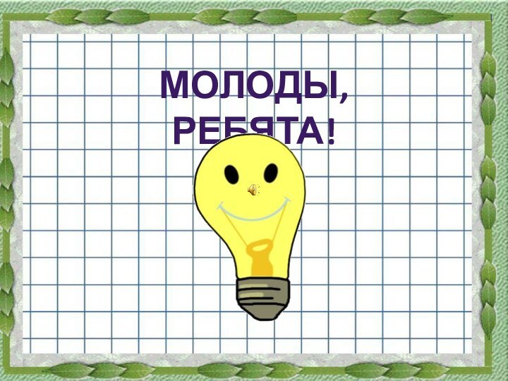 МОЛОДЫ, РЕБЯТА!