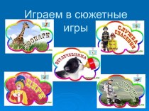 Презентация Играем в сюжетные игры презентация