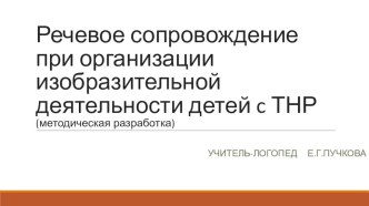 Речевое сопровождение при организации изобразительной деятельности детей с ТНР методическая разработка по развитию речи