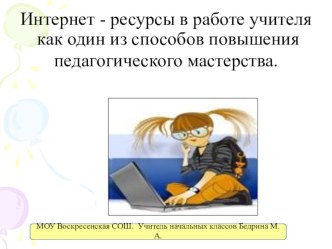Интернет - ресурсы в работе учителя как один из способов повышения педагогического мастерства презентация к уроку (4 класс) по теме