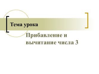 Урок математики в 1 классе план-конспект урока по математике (1 класс)