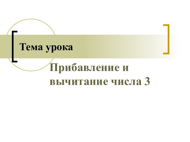 Прибавление и вычитание числа 3Тема урока