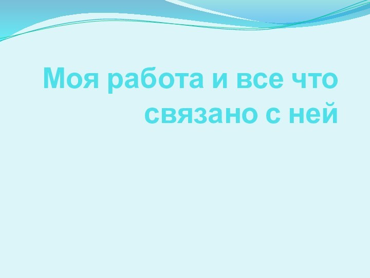 Моя работа и все что связано с ней