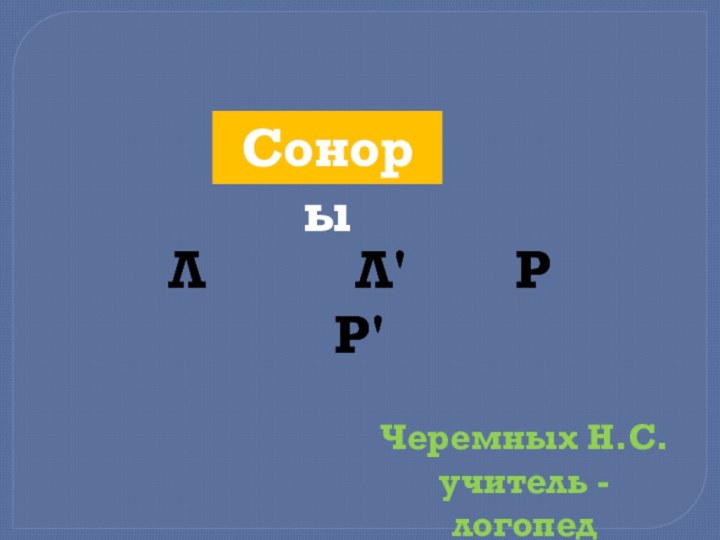 Соноры Л      Л    Р