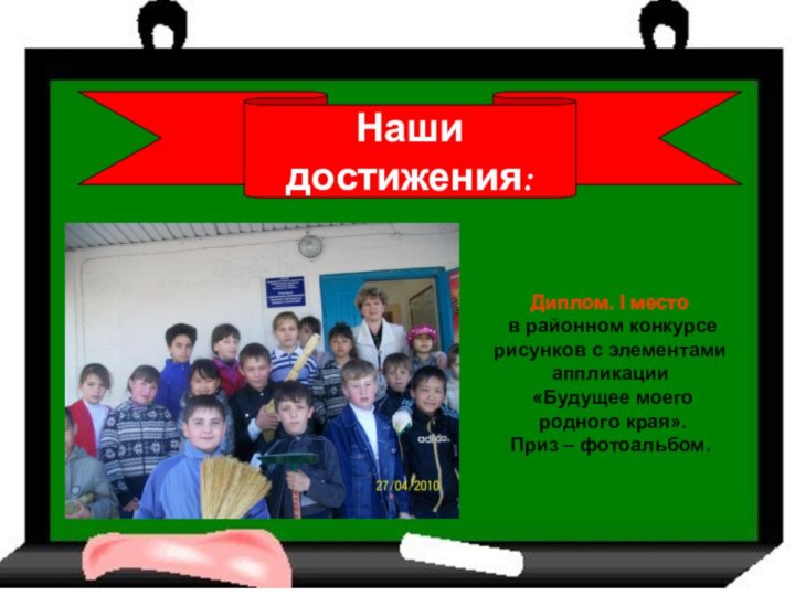 Наши достижения:Диплом. I место в районном конкурсе рисунков с элементами аппликации «Будущее