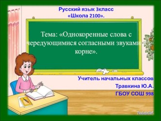 Урок русского языка по теме Понятие о чередовании согласных звуков в корне. презентация к уроку по русскому языку (3 класс)