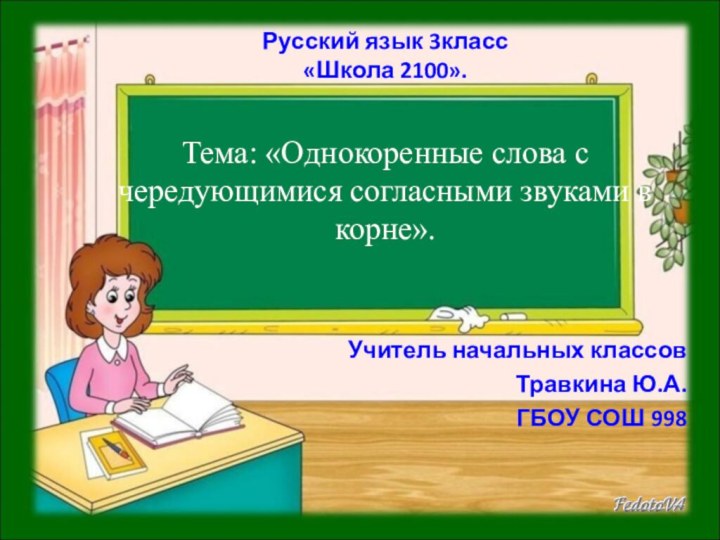 Русский язык 3класс  «Школа 2100».  Тема: «Однокоренные слова с чередующимися