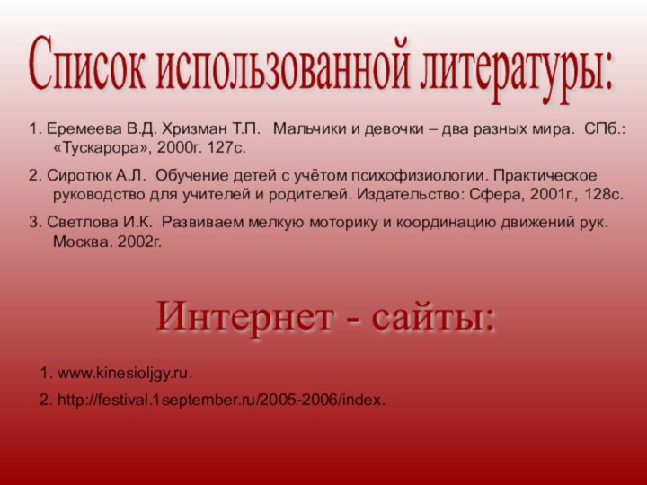 Список использованной литературы: 1. Еремеева В.Д. Хризман Т.П.  Мальчики и девочки