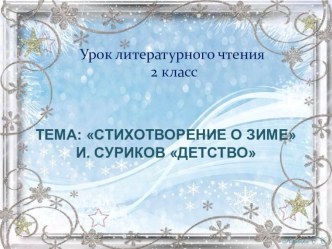 Урок литературного чтения во 2 классе по учебнику Л.А. Ефросининой Начальная школа 21 века Тема: И. Суриков Детство (отрывок) презентация презентация к уроку по чтению (2 класс)