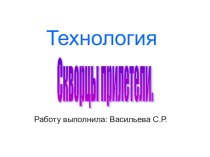 Презентация по технологии. Скворцы прилетели презентация к уроку по технологии (2 класс) по теме