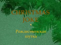 Презентация Рождественская шутка презентация к уроку (иностранный язык, 2 класс) по теме