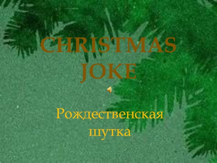 Рождественская шуткаCHRISTMAS JOKE
