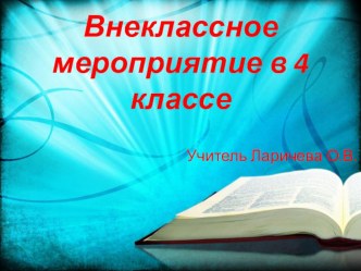 Внеклассное мероприятие в 4 классе Чудесные открытия в творчестве А.А.Фета методическая разработка по чтению (4 класс)