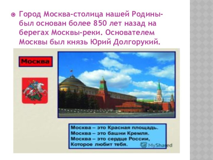 Город Москва-столица нашей Родины- был основан более 850 лет назад на берегах