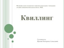 Презентация по теме Квиллинг презентация к уроку по технологии