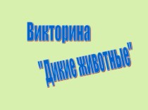 Викторина Дикие животные план-конспект занятия по развитию речи (подготовительная группа)