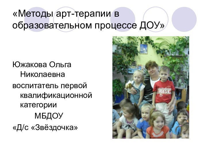 «Методы арт-терапии в образовательном процессе ДОУ»Южакова Ольга Николаевнавоспитатель первой квалификационной категории