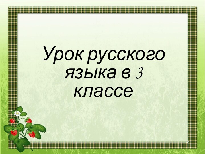 Урок русского языка в 3 классе