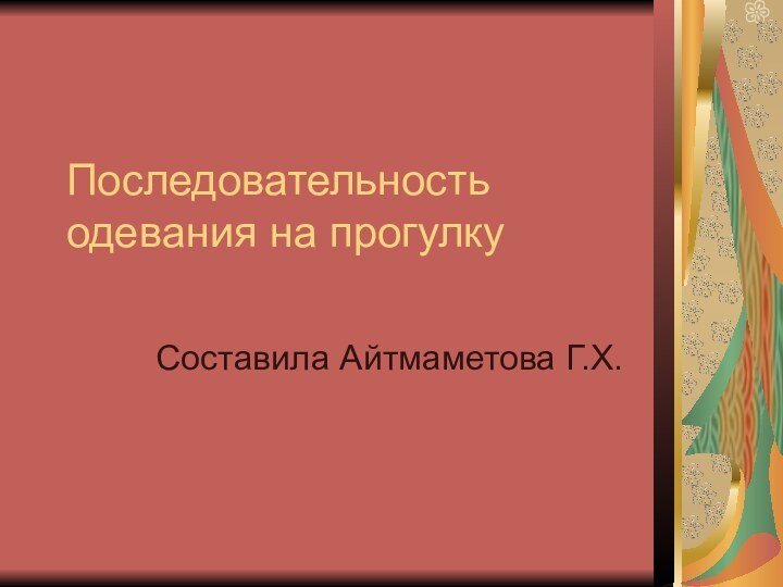 Последовательность одевания на прогулкуСоставила Айтмаметова Г.Х.