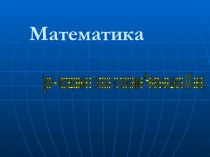 Урок математики 1 класс презентация к уроку по математике (1 класс)