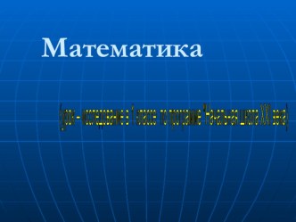 Урок математики 1 класс презентация к уроку по математике (1 класс)