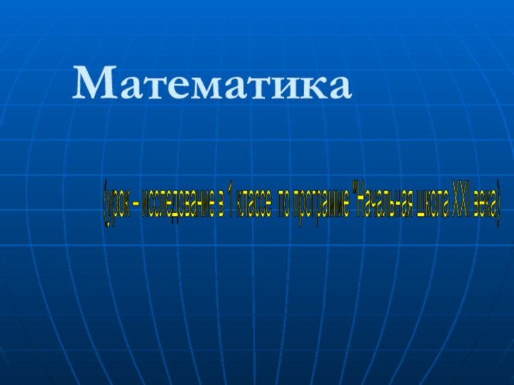 (урок – исследование в 1 классе по программе 