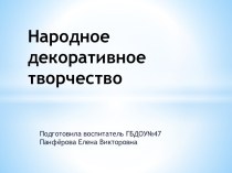 Презентация :Народное декоративное творчество. материал по рисованию (средняя группа) по теме