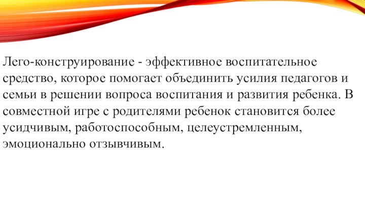 Лего-конструирование - эффективное воспитательное средство, которое помогает объединить усилия педагогов и семьи