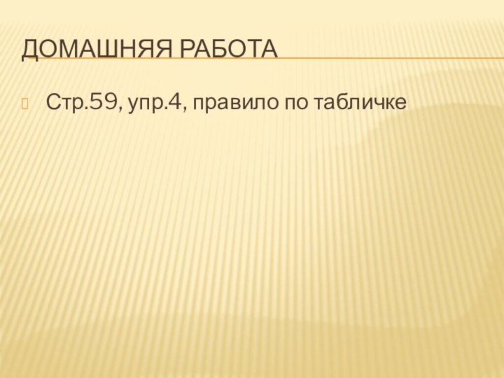 Домашняя работа Стр.59, упр.4, правило по табличке