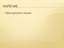 Открытый урок русского языка. 4 класс. (УМК Начальная школа XXI века) Наречие план-конспект урока по русскому языку (4 класс)